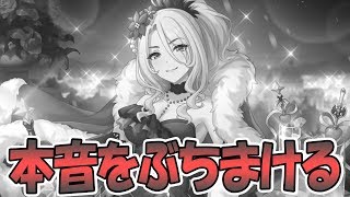 【プリコネR】本音をぶちまけます…クリスマスクリスティーナについて【 プリンセスコネクト！Re:Dive / Princess Connect / 実況】