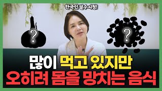 (김치, 마늘, 콩) 건강에 좋다고 막 먹으면 큰일나는 이유