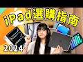 超全iPad選購指南！2024 iPad還是最強平板嗎？如何選到最適合自己的平板？｜大狸子切切裡