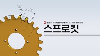 KS규격에 따른 스프로킷