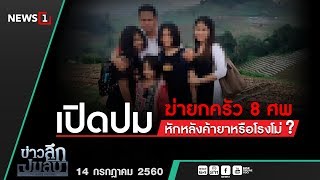 ข่าวลึกปมลับ : เปิดปมฆ่ายกครัว8ศพ หักหลังค้ายาหรือโรงโม่? (140760)