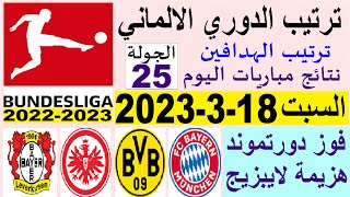 ترتيب الدوري الالماني وترتيب الهدافين ونتائج مباريات السبت 18-3-2023 الجولة 25 - فوز دورتموند