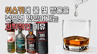 위스키에 물한방울만 넣으면 나타나는 엄청난효과!