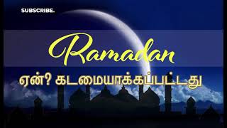 ரமலான் ஏன் கடமை #ramazhan #nonbu #fasting #thaqwa #jannat #allah #islam #deen #islamic #bayan #video