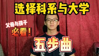 父母与即将升学的孩子必看！选择科系与大学需要考虑父母的经济情况？！选择自己喜欢的科系重要吗？[ENG SUB]