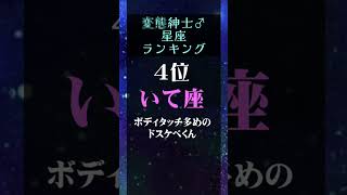 変◯紳士♂星座ランキング　#shorts #恋愛 #占い #星座