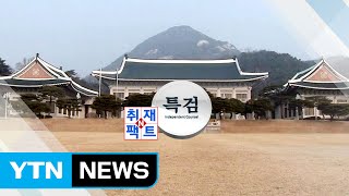 [취재N팩트] 특검 청와대 압수수색 시도 / YTN (Yes! Top News)