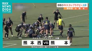 高校ラグビー新人戦　熊本県大会の決勝は接戦に（2025年1月26日）