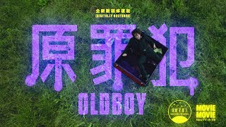 《原罪犯》 (數碼修復版) Old Boy (Digitally Restored) | MOViE MOViE 2月與戲院同步 Cinema Co-Release in FEBRUARY (CHI)