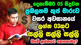 December Lagna Palapala | ප්‍රබල කුජ මාරුවක් | Rukshan Jayasekara Lagna Palapala | 2022 Horoscope