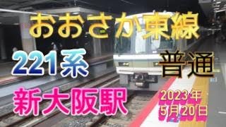 おおさか東線新大阪駅3番のりばに、221系6両編成の普通が入線（2023年5月20日撮影）