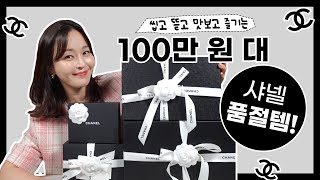 [EP29] 샤넬은 못 참지! 돈 쓰고 싶샤넬 100만 원 대 품절템 언박싱/동그리백/지갑/믹스드파이버/로퍼