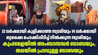 32 വർഷമായി കുളിക്കാത്ത സ്വാമിയും 14 വർഷമായി ഒറ്റക്കൈ പൊക്കിപ്പിടിച്ച് നിൽക്കുന്ന സ്വാമിയും