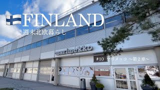 🇫🇮Finland trip♯ 10｜marimekko🌸 ~Chapter 2~｜🌸marimekko Outlet｜Directions