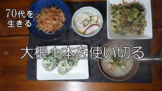 【70代を生きるNo.53】大根１本を使い切る／大根葉の味噌炒め／大根のキンピラ／大根めし