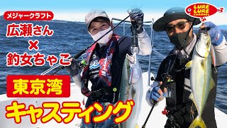 第361回放送（9/1）広瀬達樹さんと東京湾キャスティングサワラ