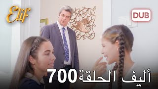 أليف الحلقة 700 | دوبلاج عربي