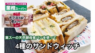 【お昼ご飯】業務スーパーの天然酵母食パンで4種のサンドウィッチ♪