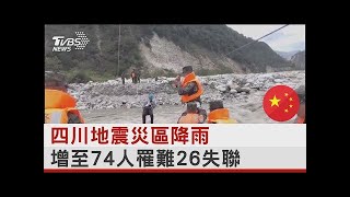 四川地震災區降雨 增至74人罹難26失聯｜TVBS新聞