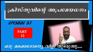 ക്രിസ്തുവിന്റെ അപ്രമേയധനം ! || Episode 57 || Part 12 ||  ഒരു മക്കെദോന്യെ വിളി തുടരുന്നു...