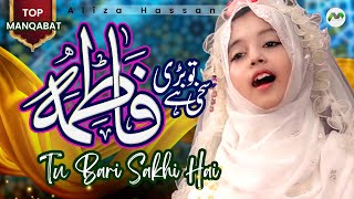 Tu Bari Sakhi Hai Fatima | Aliza Hassan | New Manqabat 2023