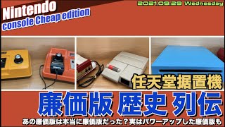 【任天堂】任天堂ゲームハード据置機廉価版列伝！COLOR TV GAME15からSwitch Liteまで、一気にいきます、本当に廉価版なの？