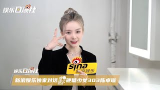 [ENG SUB] 陈卓璇 新浪娱乐采访 | Chen Zhuoxuan Interviewed by Sina Entertainment | 20210927