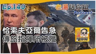 俄軍西進頓巴斯烽煙再起 聲稱殲滅烏93旅指揮中心｜老湯話你知Podcast#140｜TVBS新聞