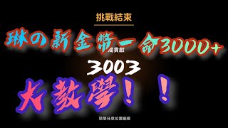 忍者必須死｜琳の金幣忍者無獻祭3000+超詳細教學！！