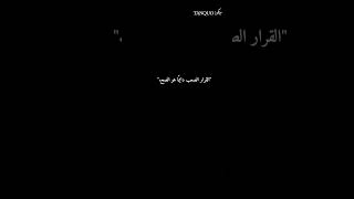 القرار الصعب! #اقتباسات_مؤثرة #تحفيز_ويوميات #عبارات_من_الواقع #حكمة_الحياة