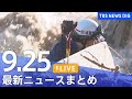 【LIVE】最新ニュースまとめ  (Japan News Digest)｜TBS NEWS DIG（9月25日）