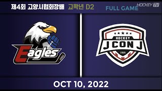 제4회 고양시협회장배 고학년 D2 조2위 고양이글스B vs 제이콘제이B [FULLGAME] 2022.10.10