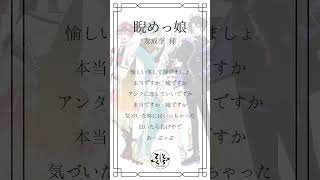 【アカペラ公開！】昨日投稿した『睨めっ娘』のアカペラがとても良い！！！ #新人歌い手グループ