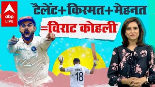 Virat Kohli Life: ताबड़तोड़ बल्लेबाजी हो या बेबाक बोल.. रिकॉर्ड बताते हैं- 'कोहली' नाम ही काफी है