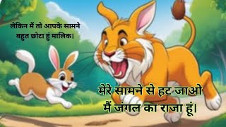 खरगोश और शेर | rabbit and lion Hindi cartoon Story | hindi moral stories | best cartoon kahani