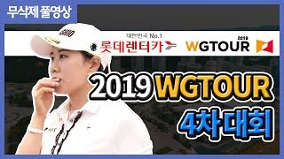 2019 롯데렌터카 WGTOUR 정규투어 4차 대회