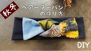 おしゃれすぎる秋冬簡単パッチワークリボンターバンの作り方　自分でできる！？簡単ヘアーバンドの作り方　handmade/DIY/sewing/How to make a hairband