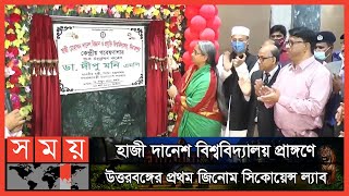 উত্তরবঙ্গের প্রথম জিনোম সিকোয়েন্স ল্যাব! | Dinajpur Lab Opening | Dipu Moni | HSTU | Somoy TV