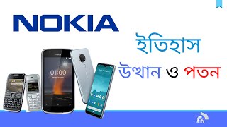 Nokia mobile History, Rise and Fall . নকিয়ার ইতিহাস, উত্থান ও পতন || Nokia ups and down