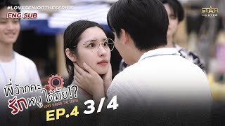 [ENG SUB] Love Senior The Series| EP.4 [3/4]