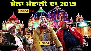 Mela Mandali Da 2019 ( ਮੇਲਾ ਮੰਢਾਲੀ ਦਾ ) Roza Sharif Mandali 13/12/2019