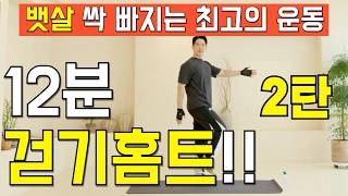 뱃살 빼고 혈당 낮추는 최고의 걷기 홈트 #층간소음없는운동 #뱃살운동 #살빼기 #중년운동