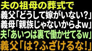 【スカッとする話】夫の祖母の葬儀で義父「どうして嫁が、この場にいないんだ？」義母「親族じゃないんだから当たり前でしょw」夫「あの薄汚い女なら裏で働かせてるよw」→義父「は？」【修羅場】