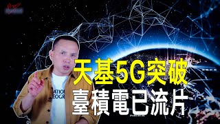 美國天基5G突破！台積電已開始流片，手機直連衛星上網即將上線！