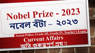 নবেল বঁটা –  ২০২৩ |  Nobel Prize - 2023  | ADRE 2.0 | Pariksha Mitra