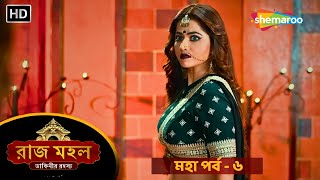 Raazz Mahal - মহা পর্ব ৬ | রাজ মহল | চন্দ্রলেখার শক্তিক্ষয় | New Bangla Tv Serial