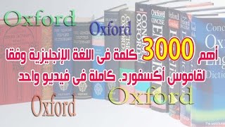 أهم 3000 كلمة فى اللغة الانجليزية وفقا لقاموس اكسفورد فى فيديو واحد