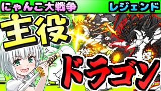 【ゆっくり実況】にゃんこ大戦争＠ レジェンドストーリー 誘惑のチキンルームで皇帝ディオラムス使って攻略してみた！他 ボーンデッドアパートメント 【無課金】