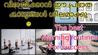 ജീവിത വിജയത്തിന് അതിരാവിലെ ഈ കാര്യങ്ങൾ ചെയ്യൂ  | Morning  Habits Of Suceessful  People | Motivation