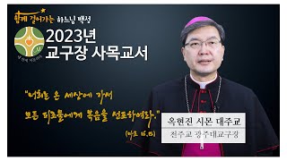 2023년 천주교 광주대교구장 사목교서